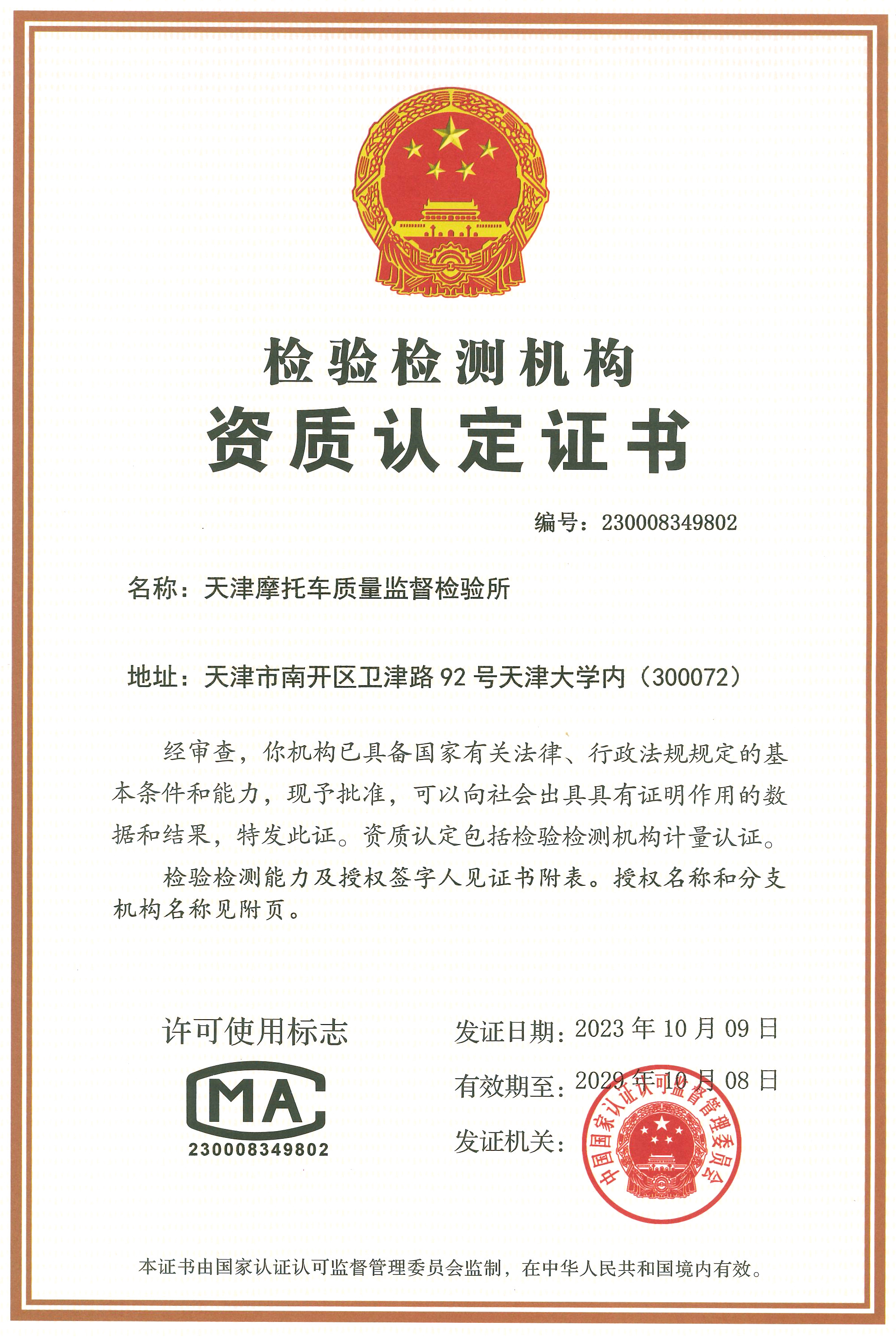 Certificate for qualification accreditation of Tianjin Motorcycle Quality Supervision & Testing Institute